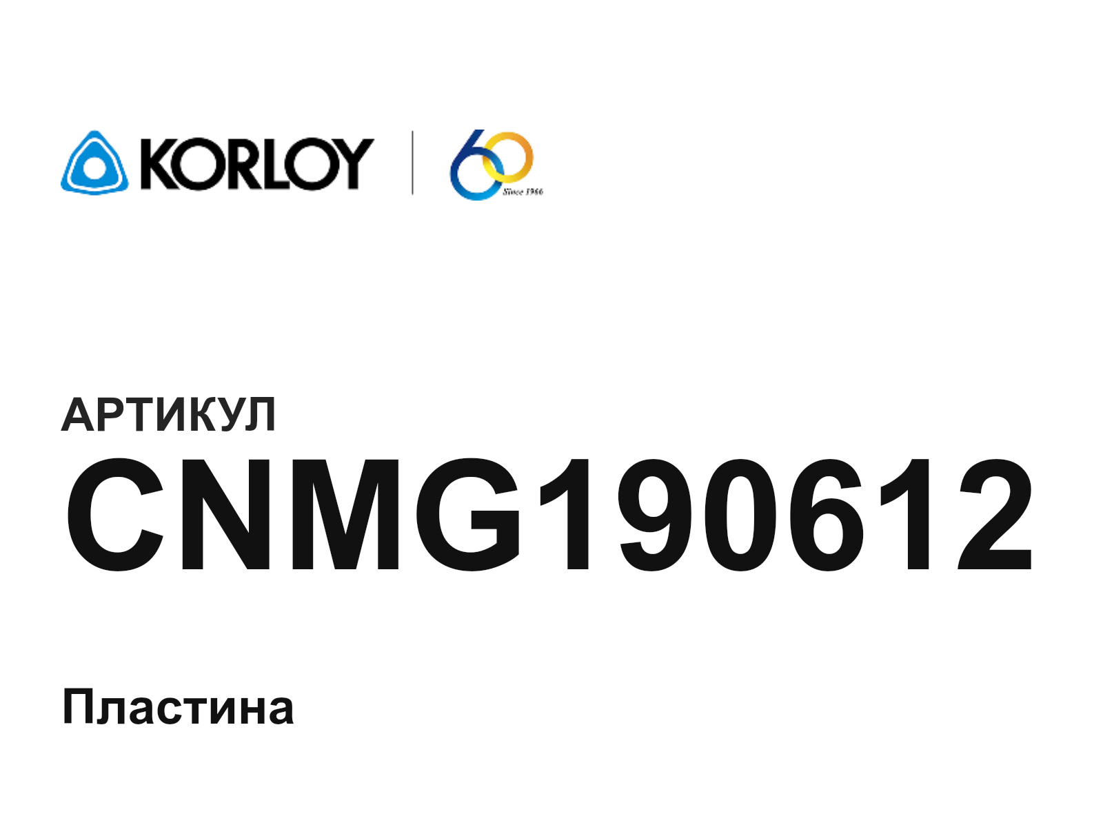 Korloy CNMG190612 (CNMG190612)