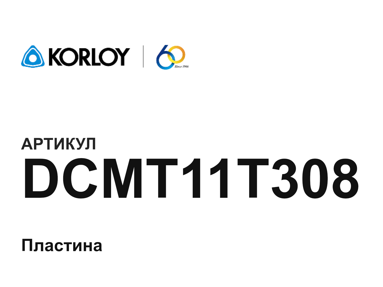 Korloy DCMT11T308 (DCMT11T308)