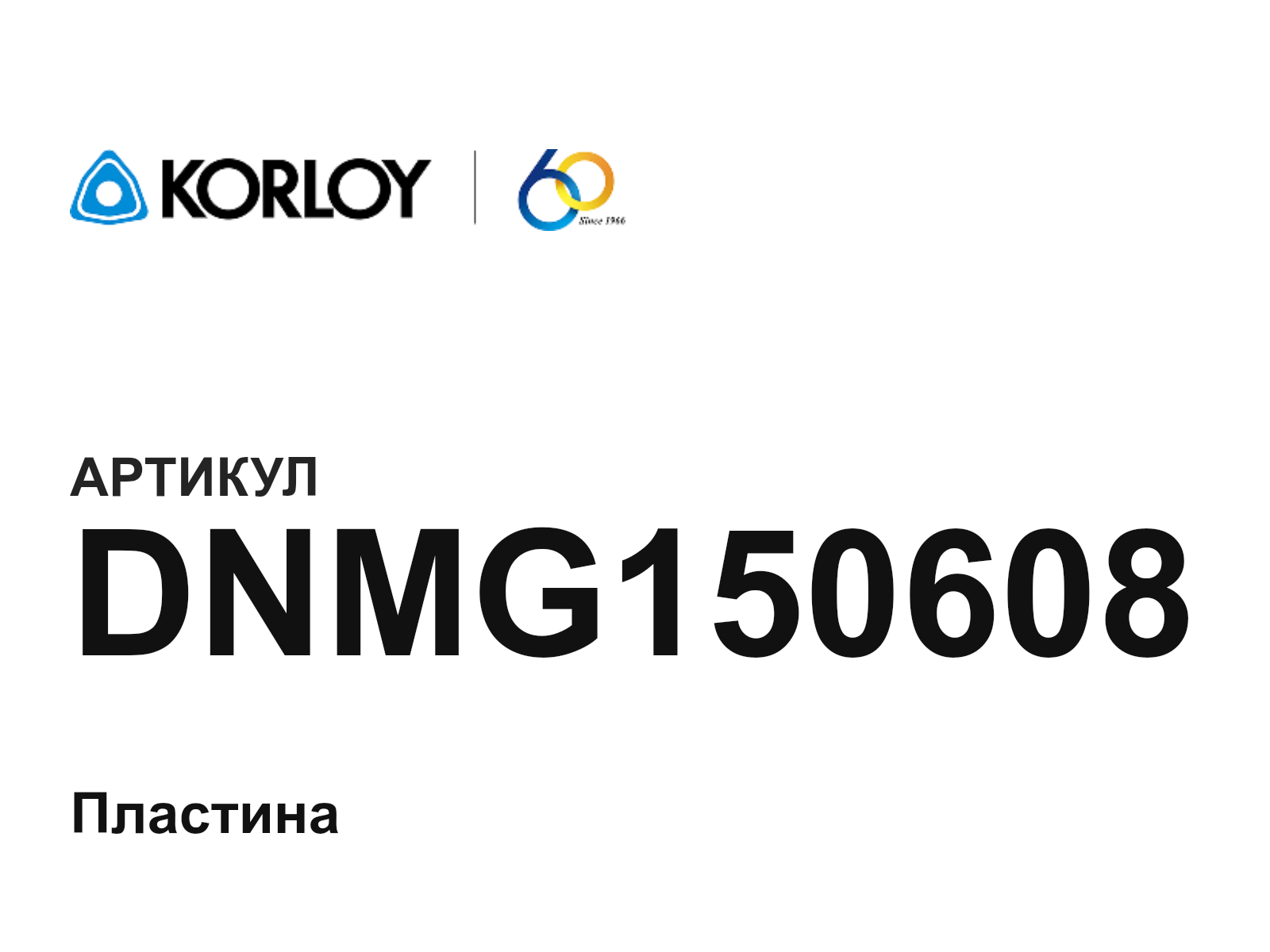 Korloy DNMG150608 (DNMG150608)