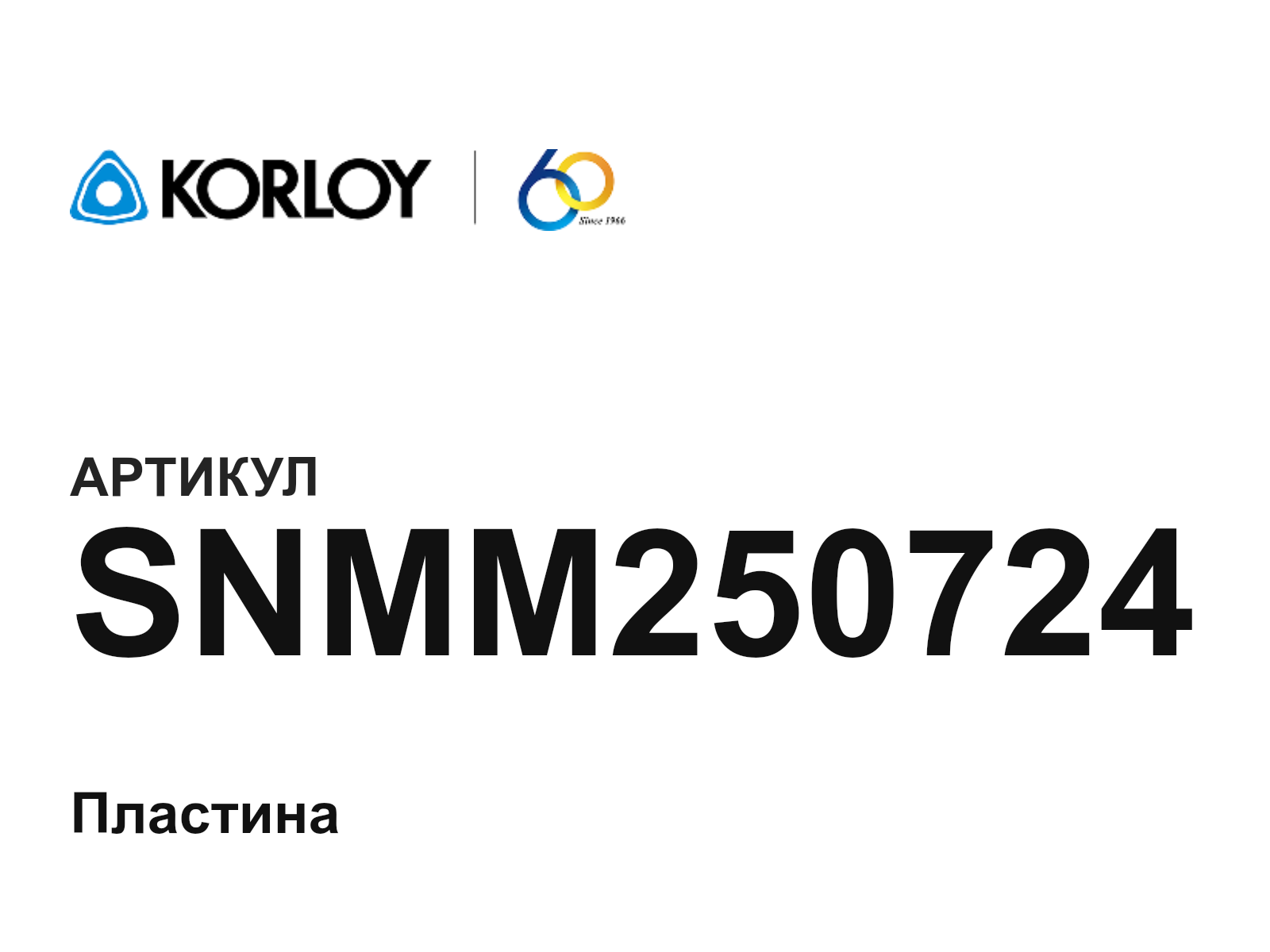 Korloy SNMM250724 (SNMM250724)