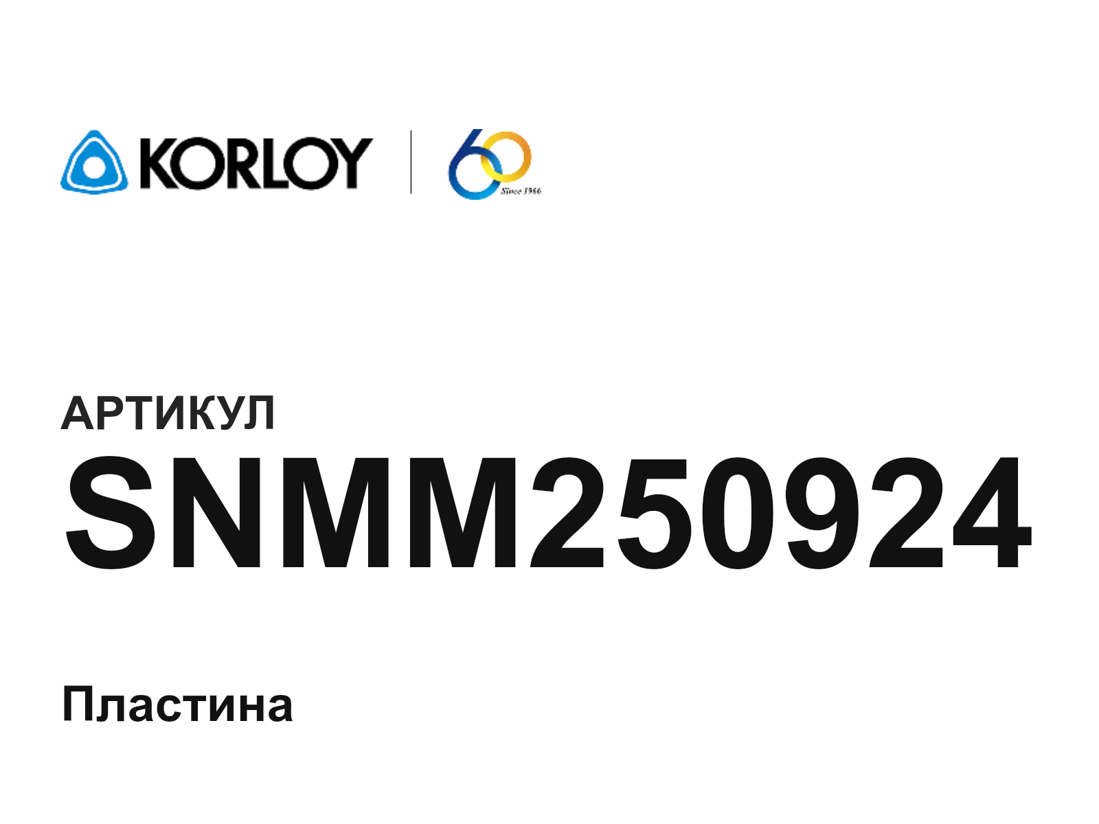 Korloy SNMM250924 (SNMM250924)
