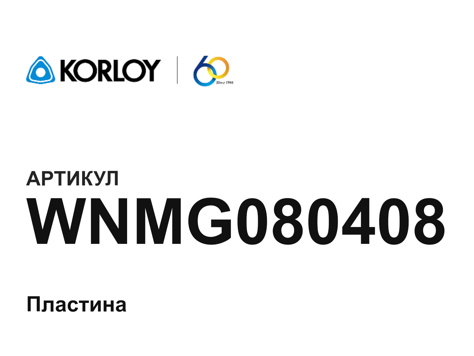 Korloy WNMG080408 (WNMG080408)