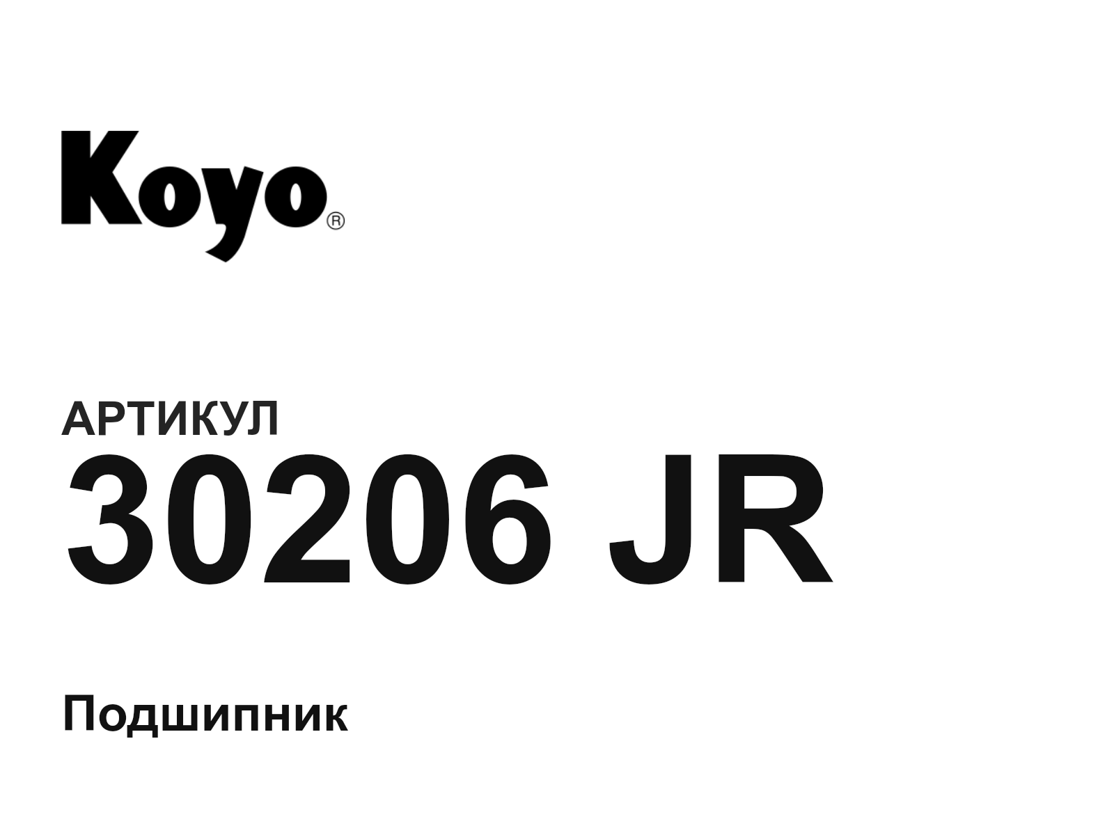 KOYO 30206-JR (30206JR)