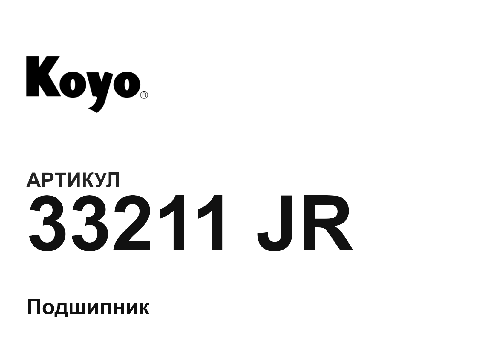 KOYO 33211-JR (33211JR)