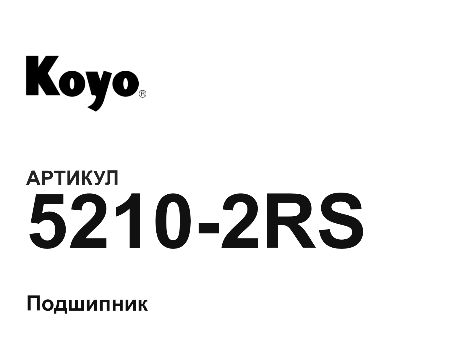 KOYO 5210-2RS (52102RS)