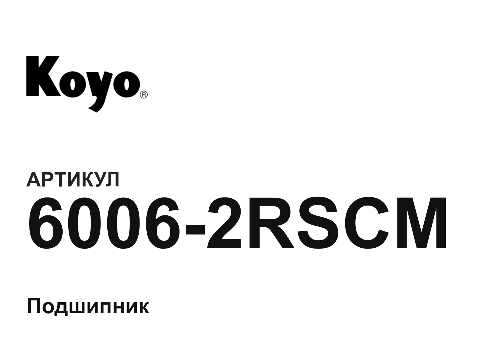 KOYO 6006-2RSCM (60062RSCM)