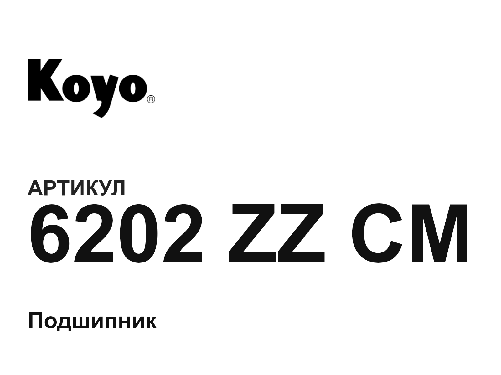 KOYO 6202-ZZ-CM-D2 (6202ZZCMD2)