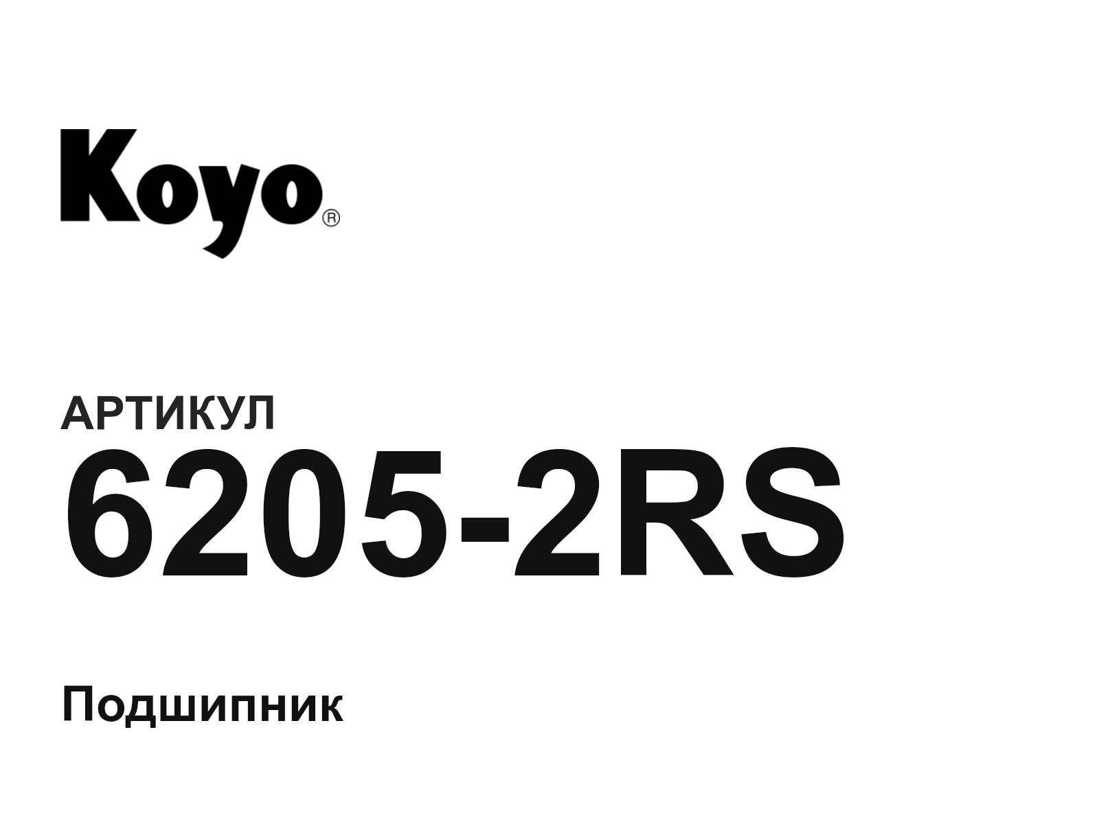 KOYO 6205-2RS (62052RS)