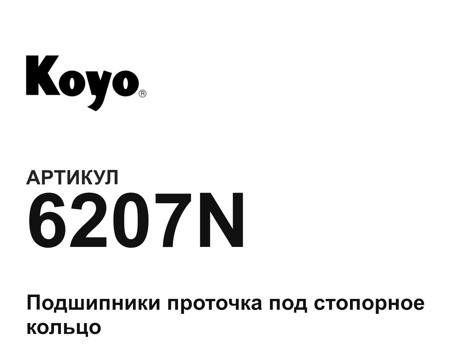 KOYO 6207N-D2 (6207ND2)