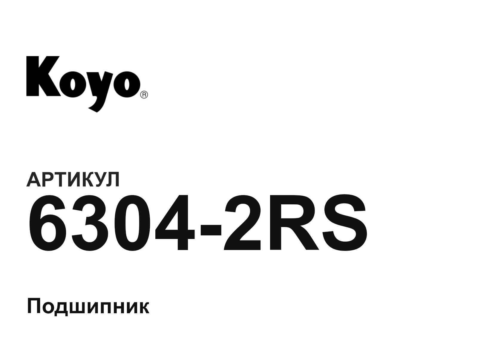 KOYO 6304-2RS (63042RS)