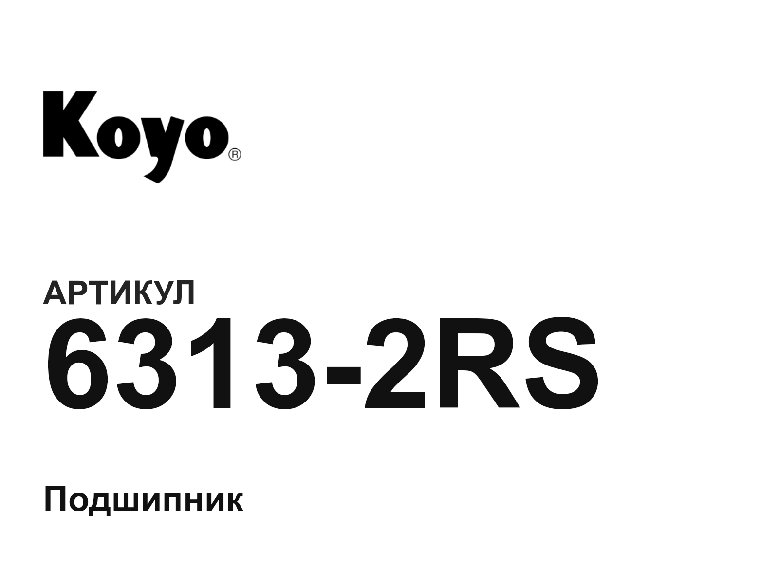 KOYO 6313-2RS (63132RS)