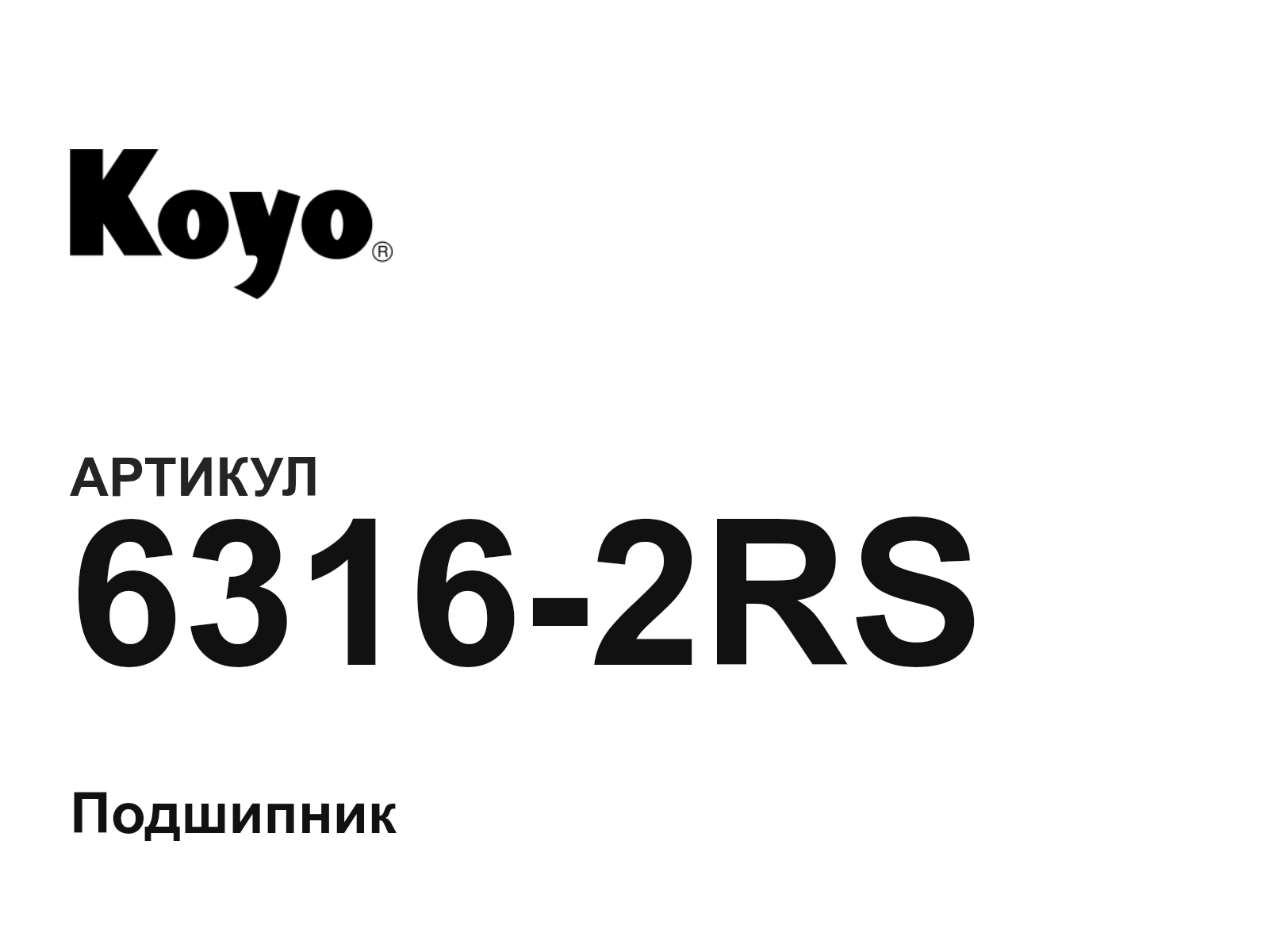 KOYO 6316-2RS (63162RS)
