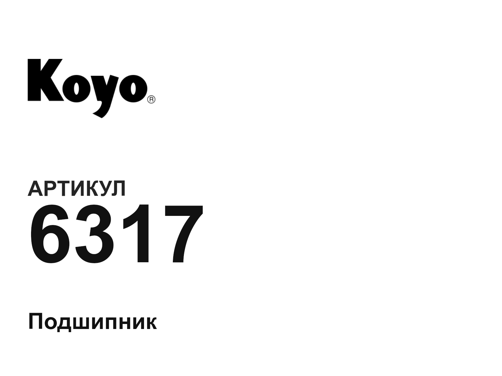 KOYO 6317-D9 (6317D9)