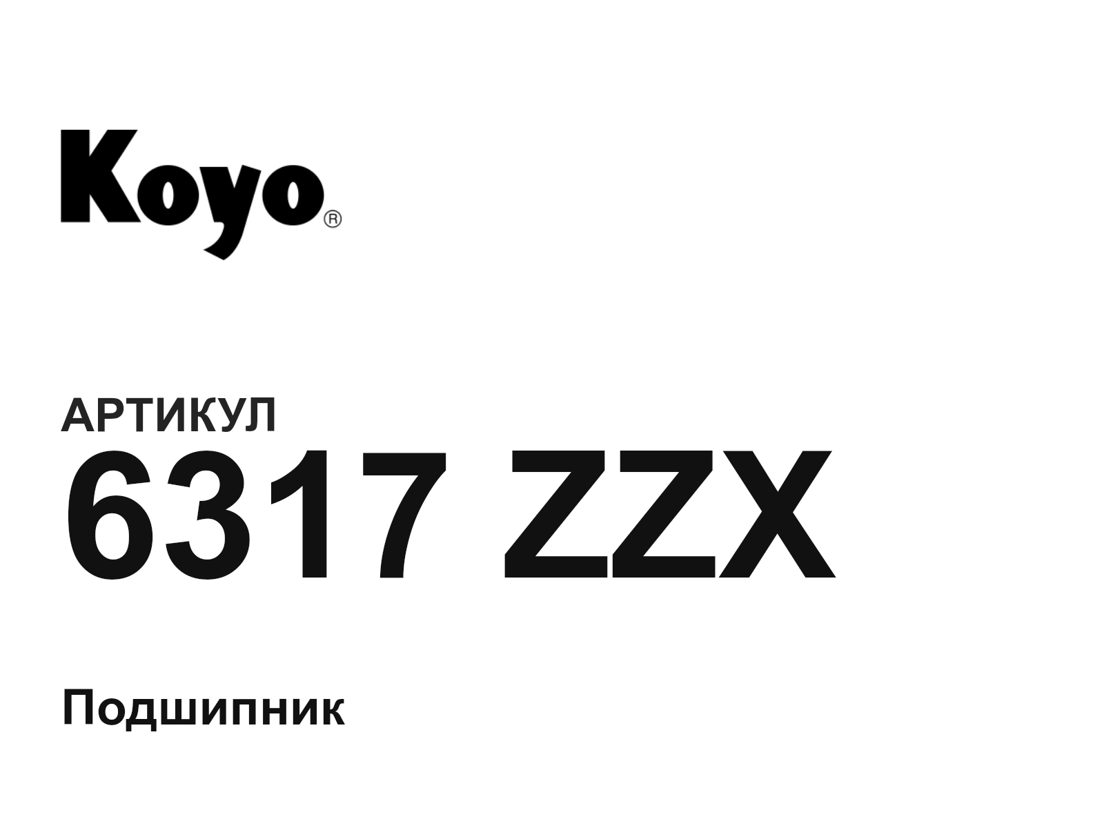 KOYO 6317-ZZX (6317ZZX)