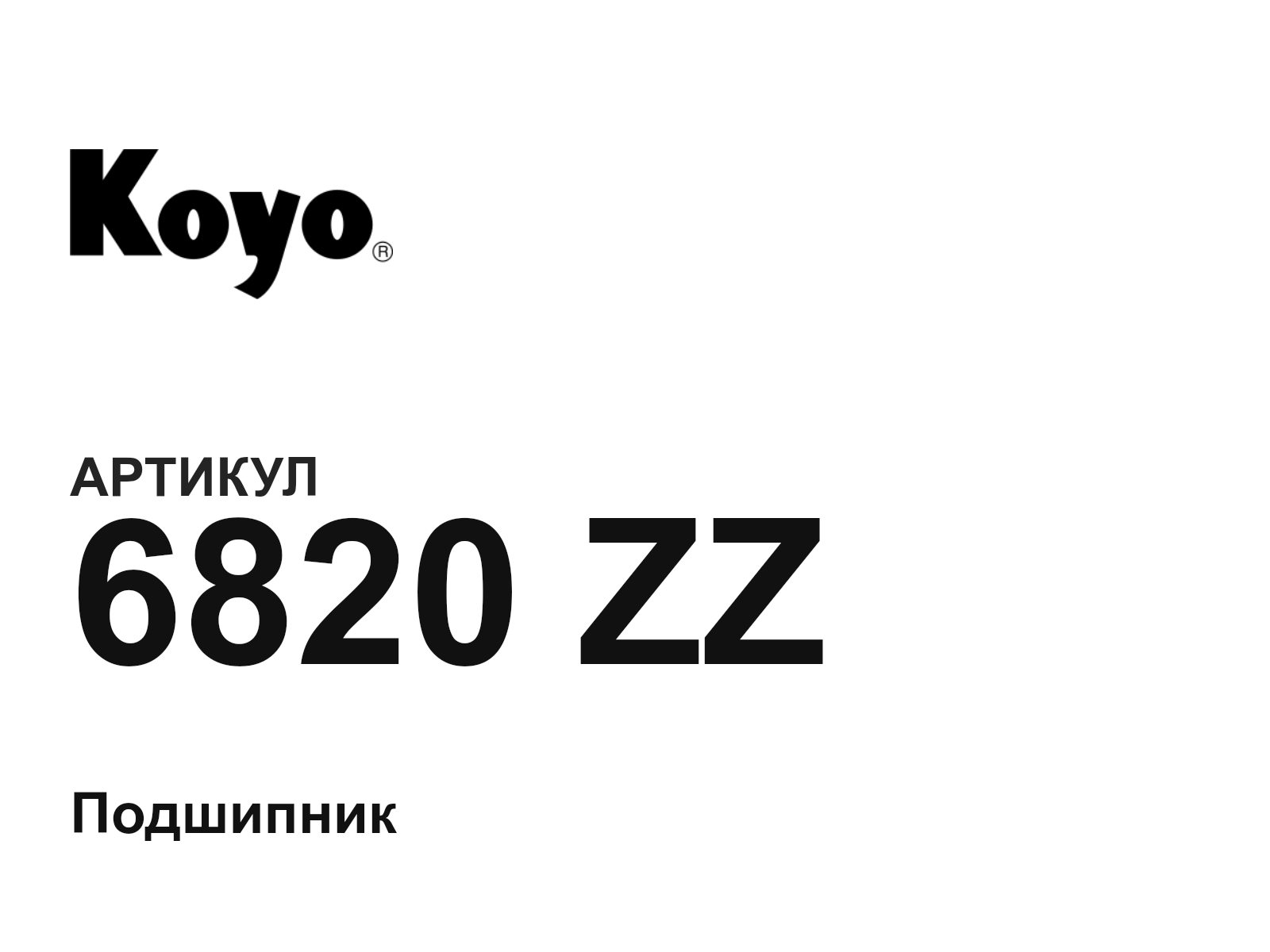 KOYO 6820-ZZ-D2 (6820ZZD2)