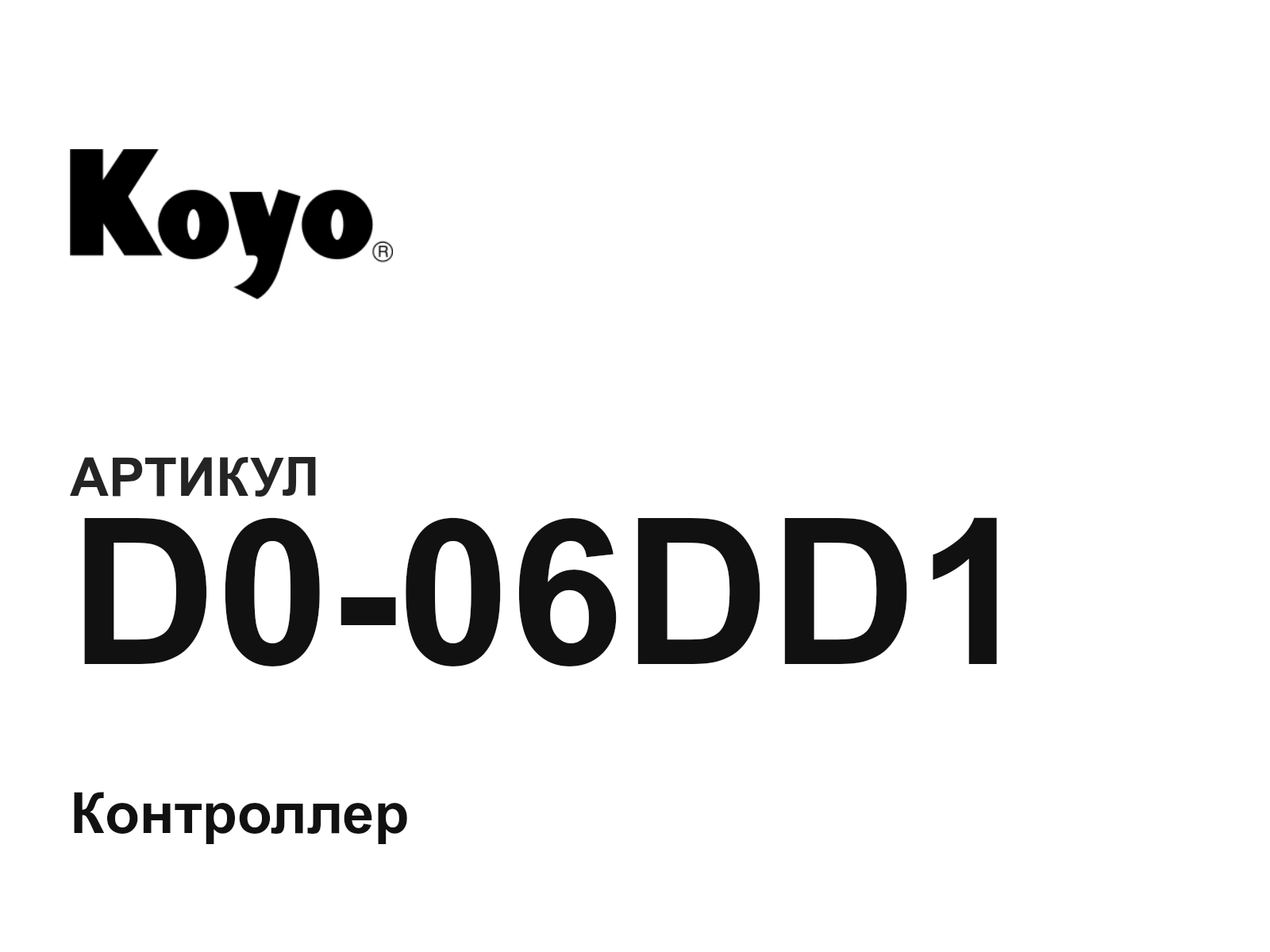 KOYO D0-06DD1 (D006DD1)