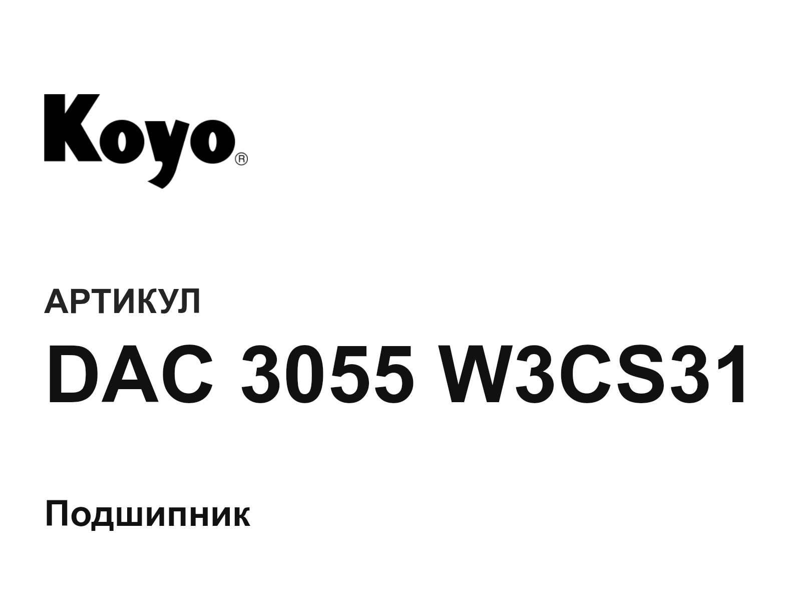 KOYO DAC-3055-W3CS31 (DAC3055W3CS31)