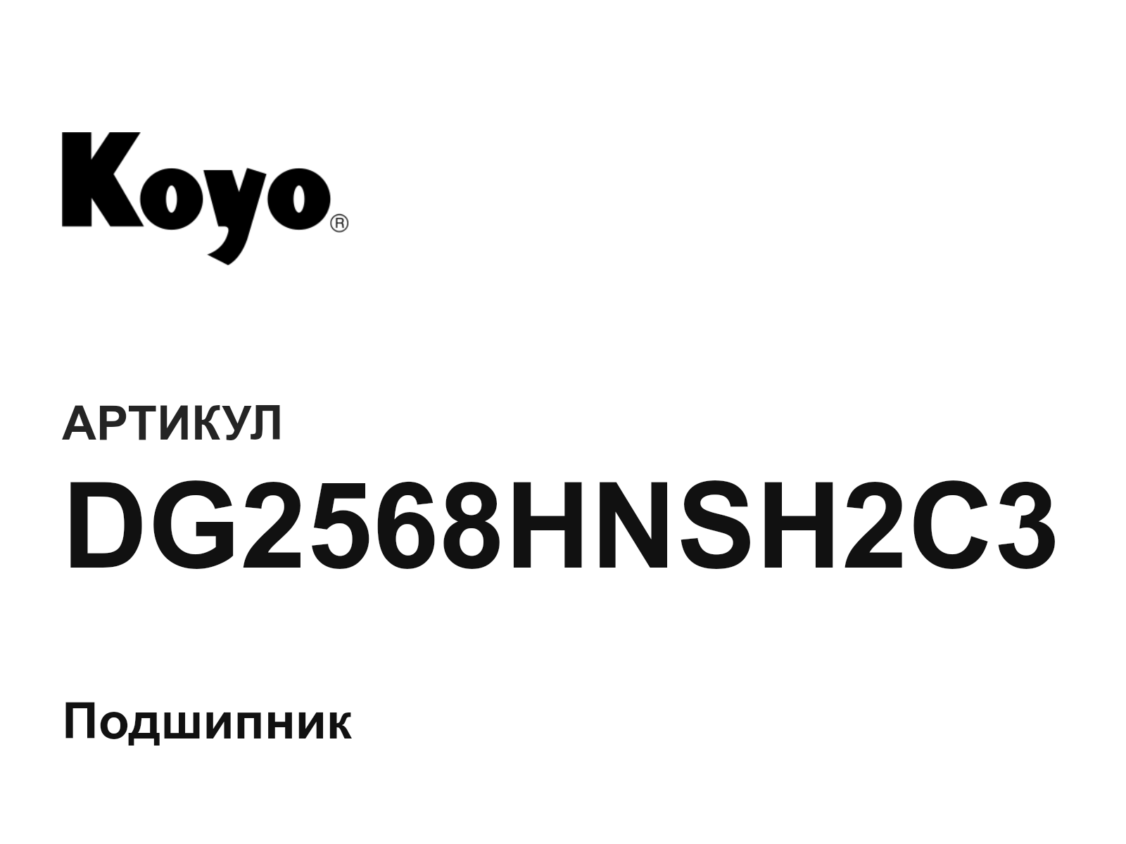 KOYO DG2568HNSH2C3 (DG2568HNSH2C3)