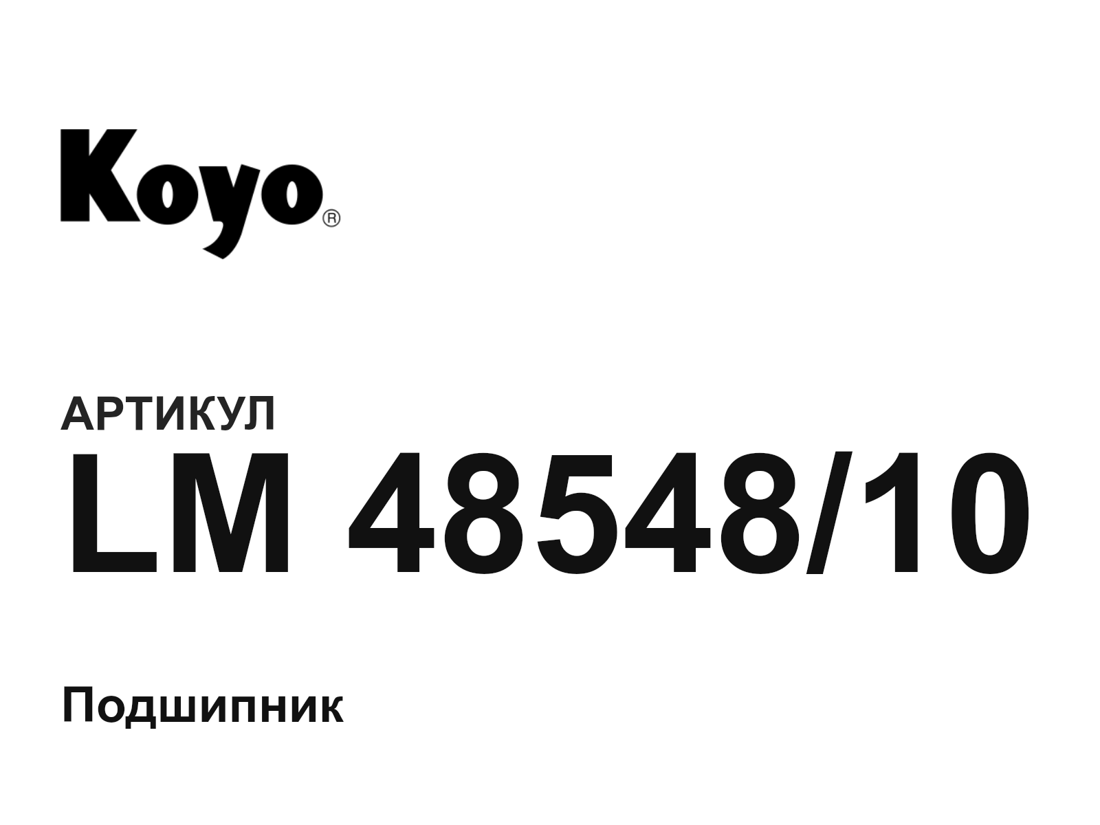 KOYO LM-48548-10 (LM4854810)