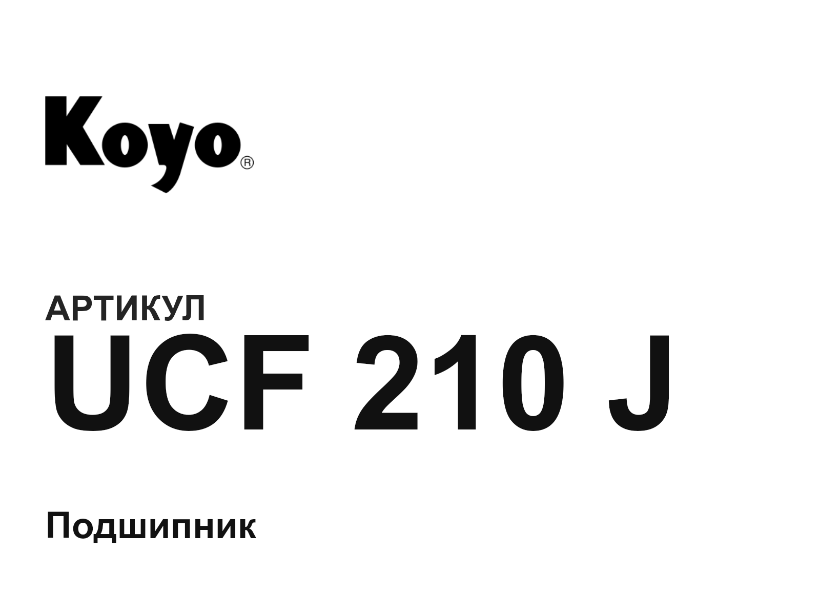 KOYO UCF-210-J (UCF210J)