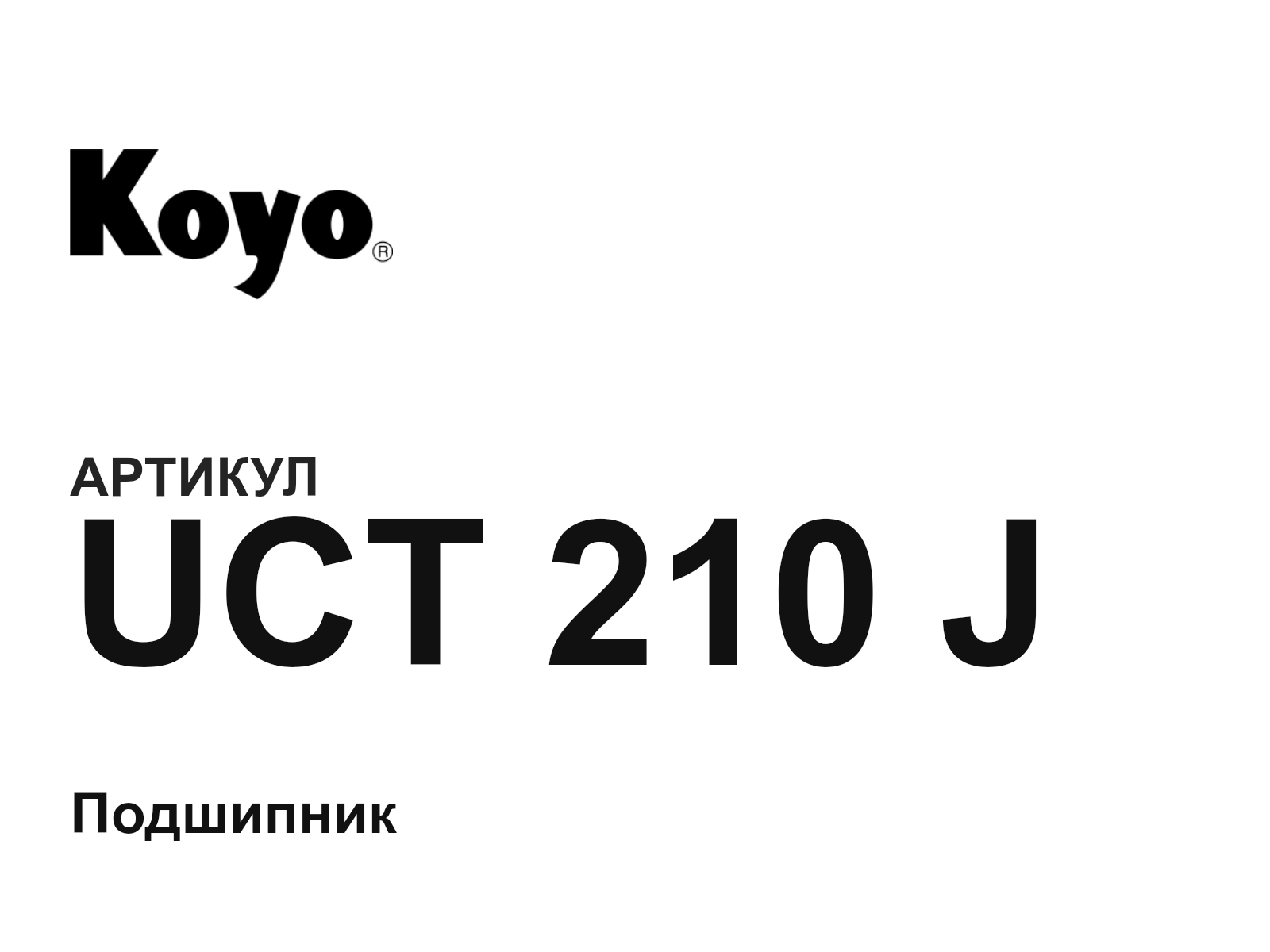 KOYO UCT-210-J (UCT210J)