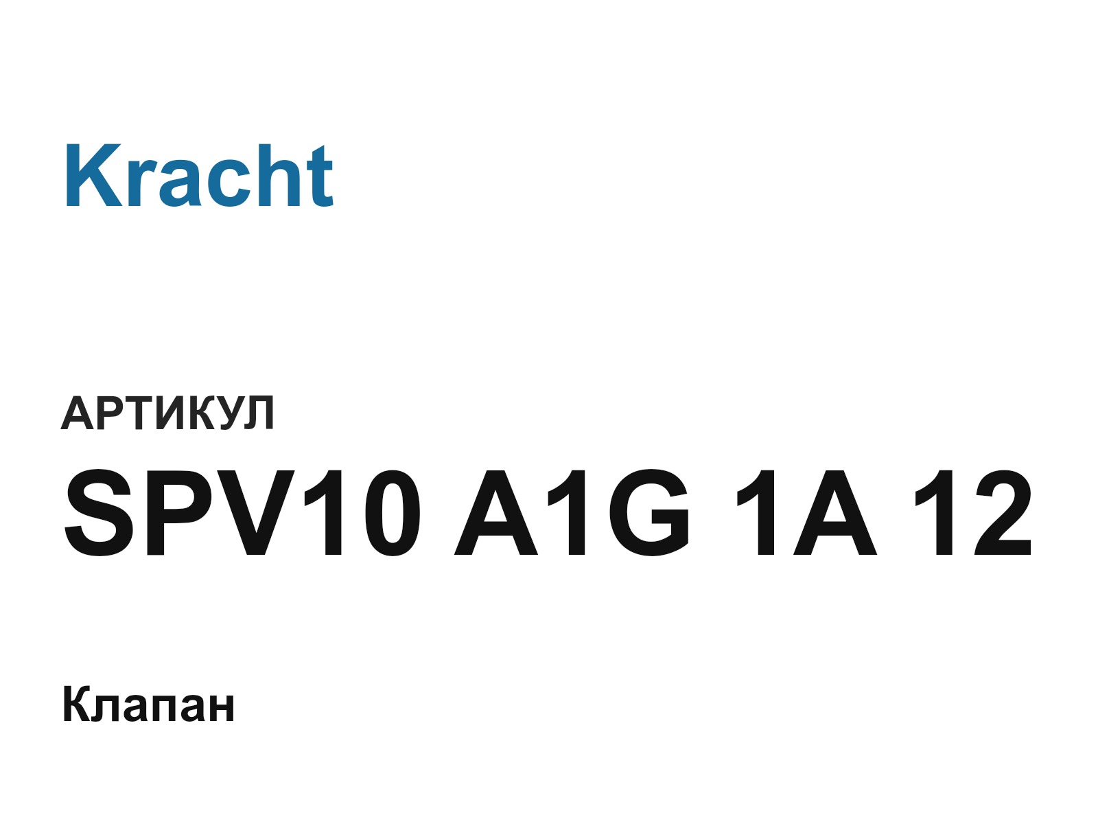 Kracht SPV10-A1G-1A-12 (SPV10A1G1A12)