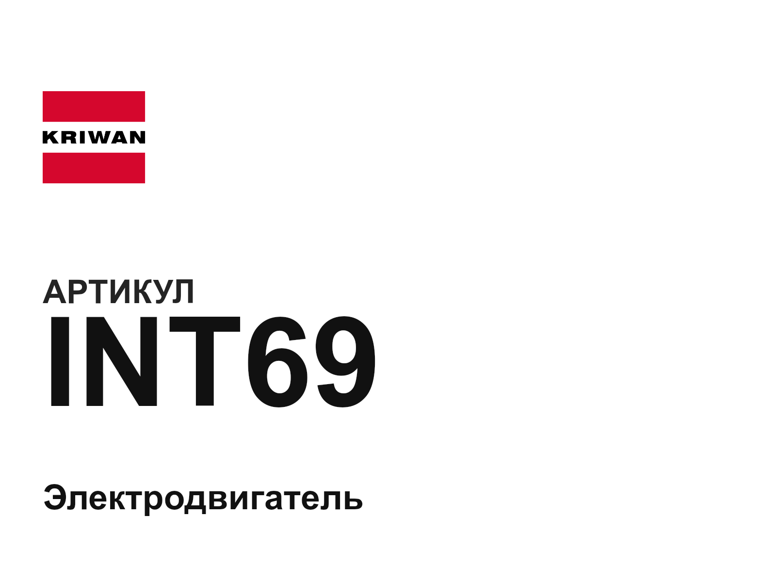 KRIWAN INT69 (INT69)