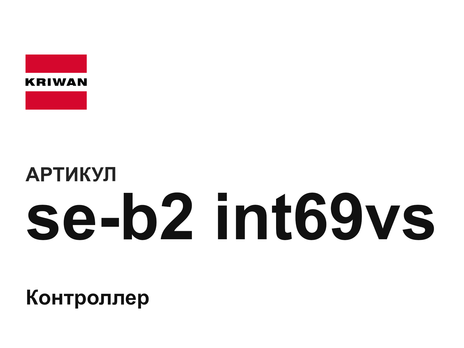 KRIWAN se-b2-int69vs (seb2int69vs)