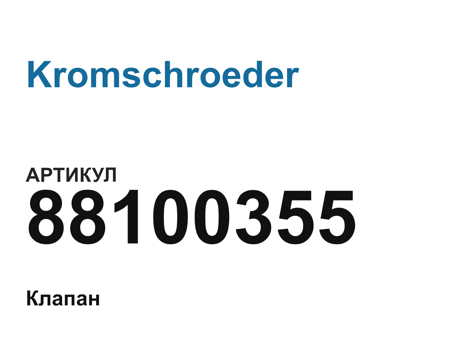 Kromschroeder 88100355 (88100355)