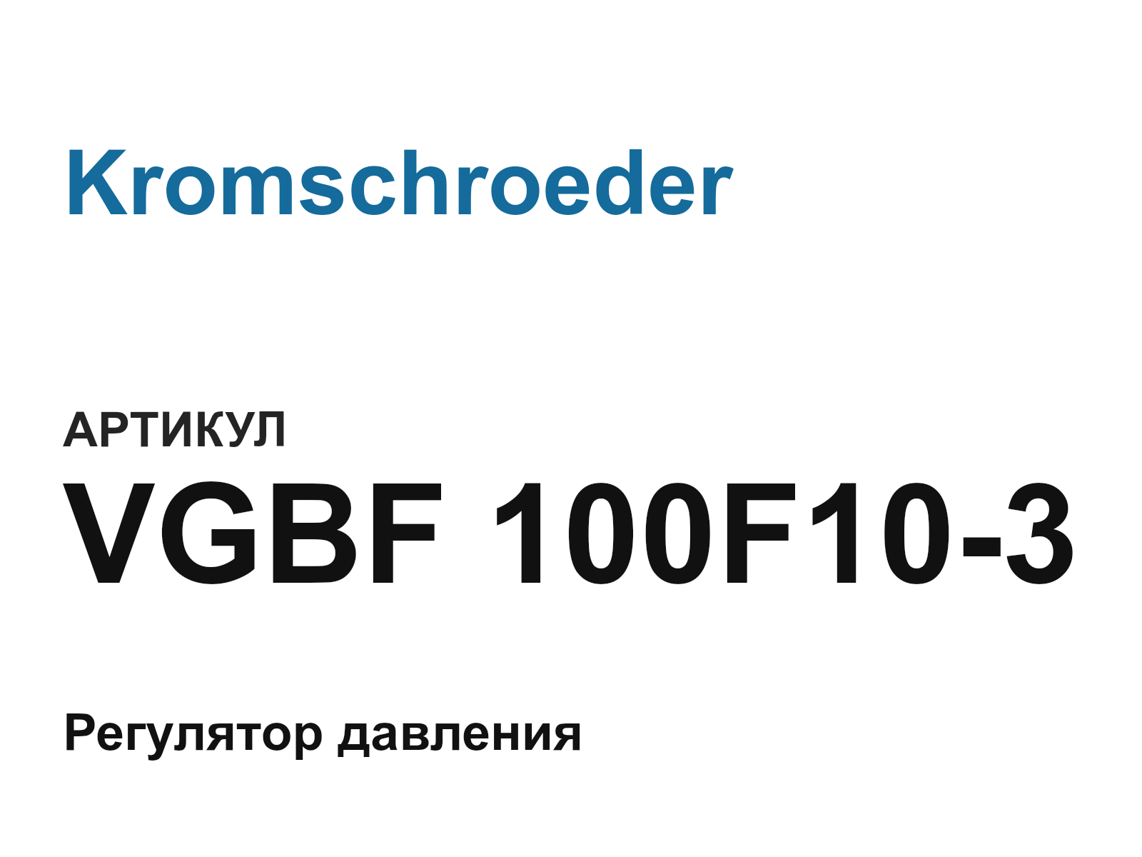 Kromschroeder VGBF-100F10-3-D2 (VGBF100F103D2)