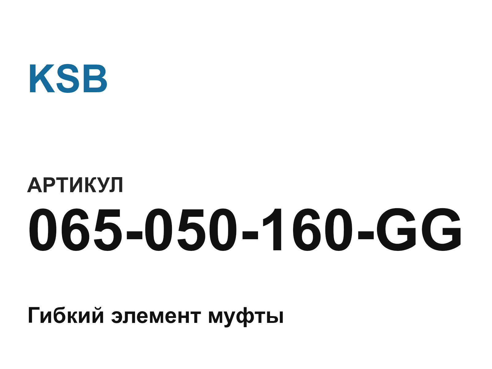 KSB 065-050-160-GG (065050160GG)
