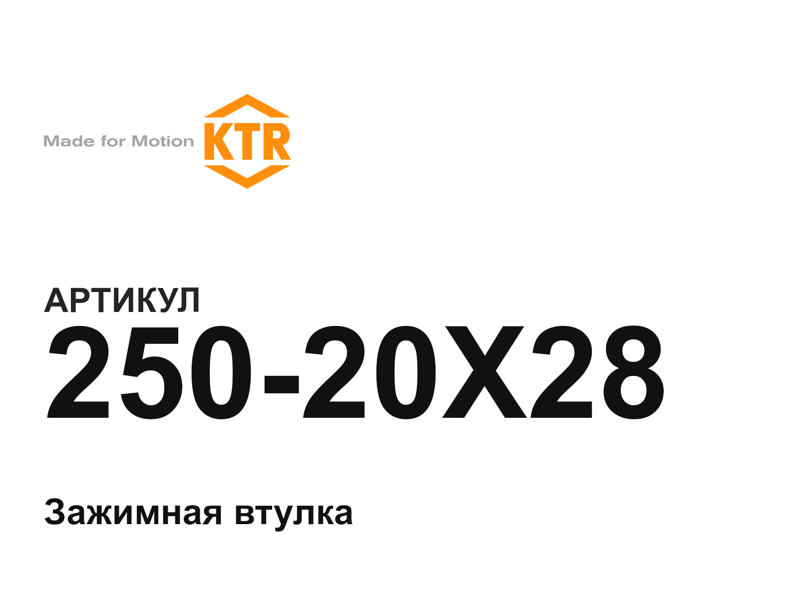 KTR 250-20X28 (25020X28)