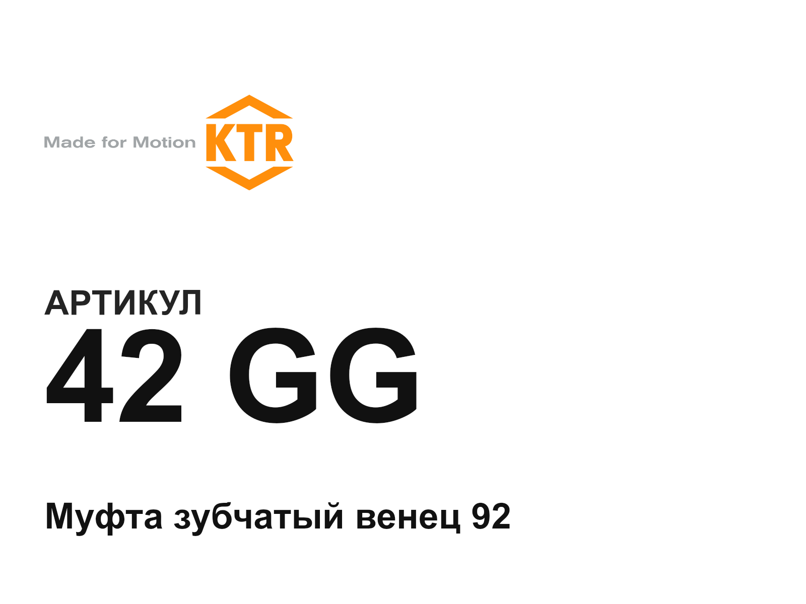 KTR 42-GG (42GG)