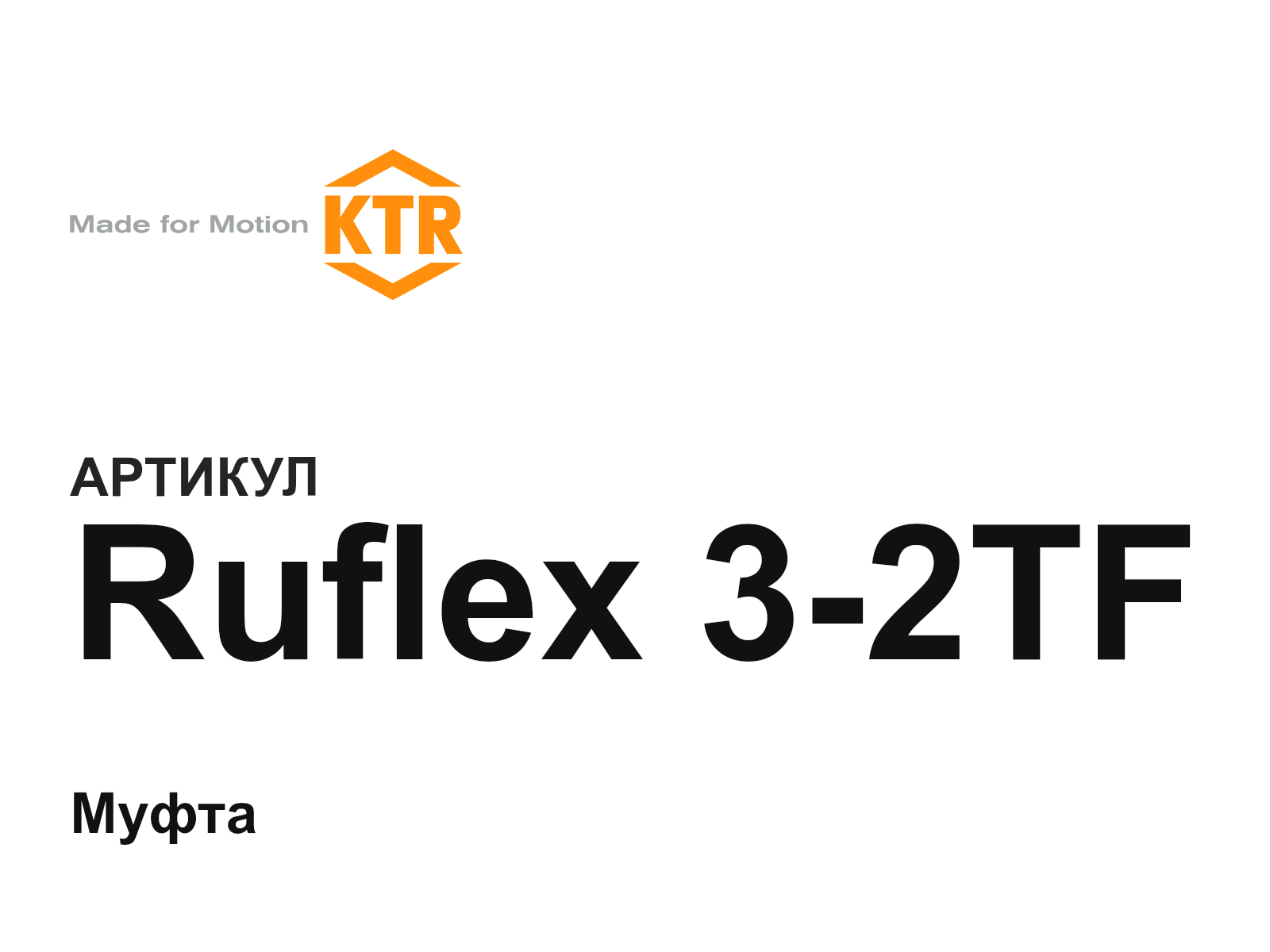 KTR Ruflex-3-2TF (Ruflex32TF)