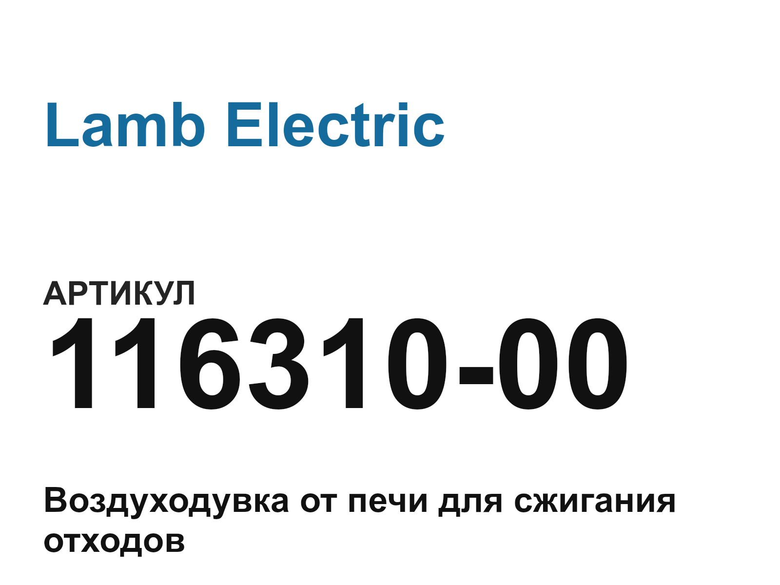 Lamb Electric 116310-00-D2 (11631000D2)