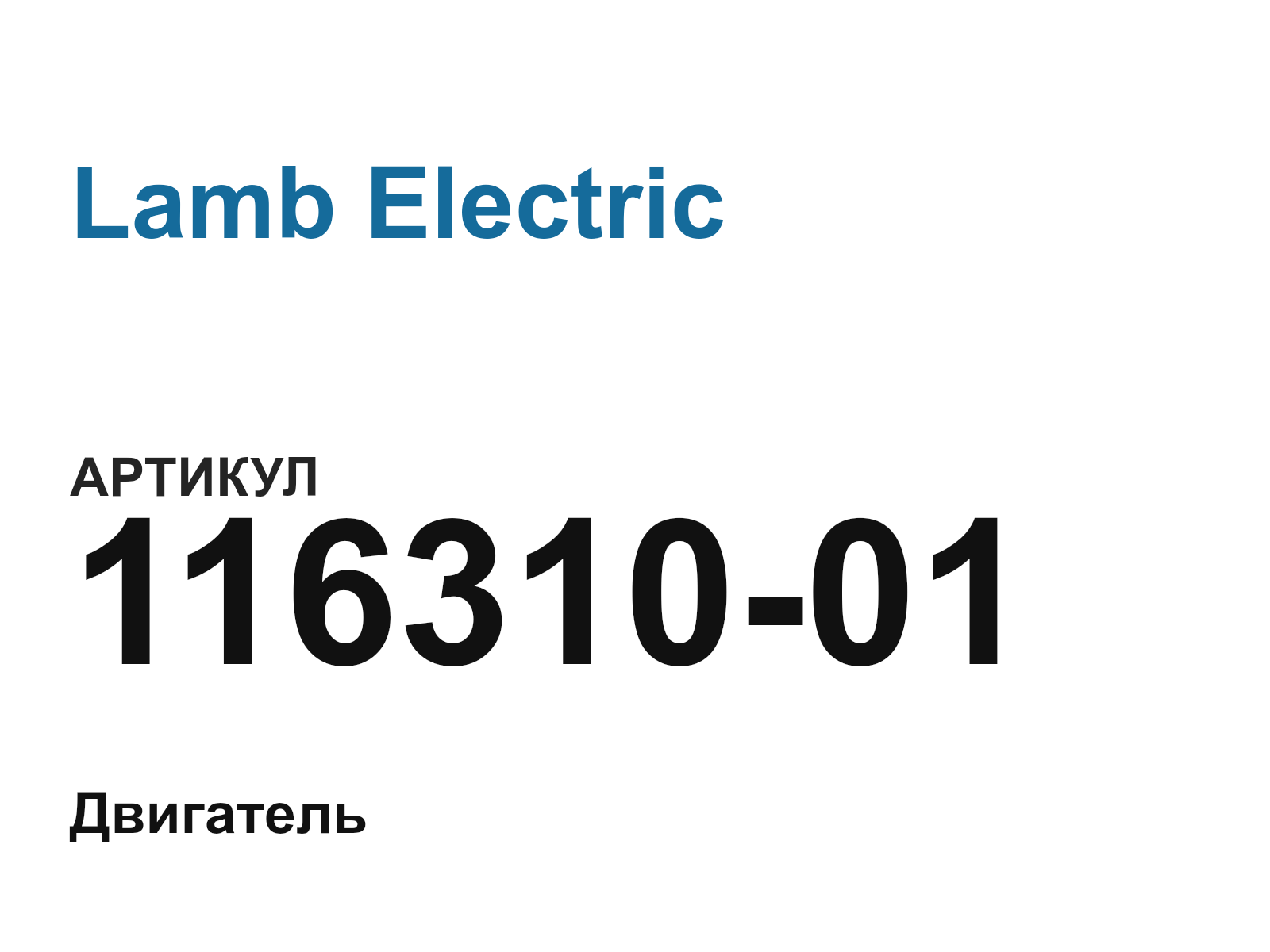 Lamb Electric 116310-01 (11631001)