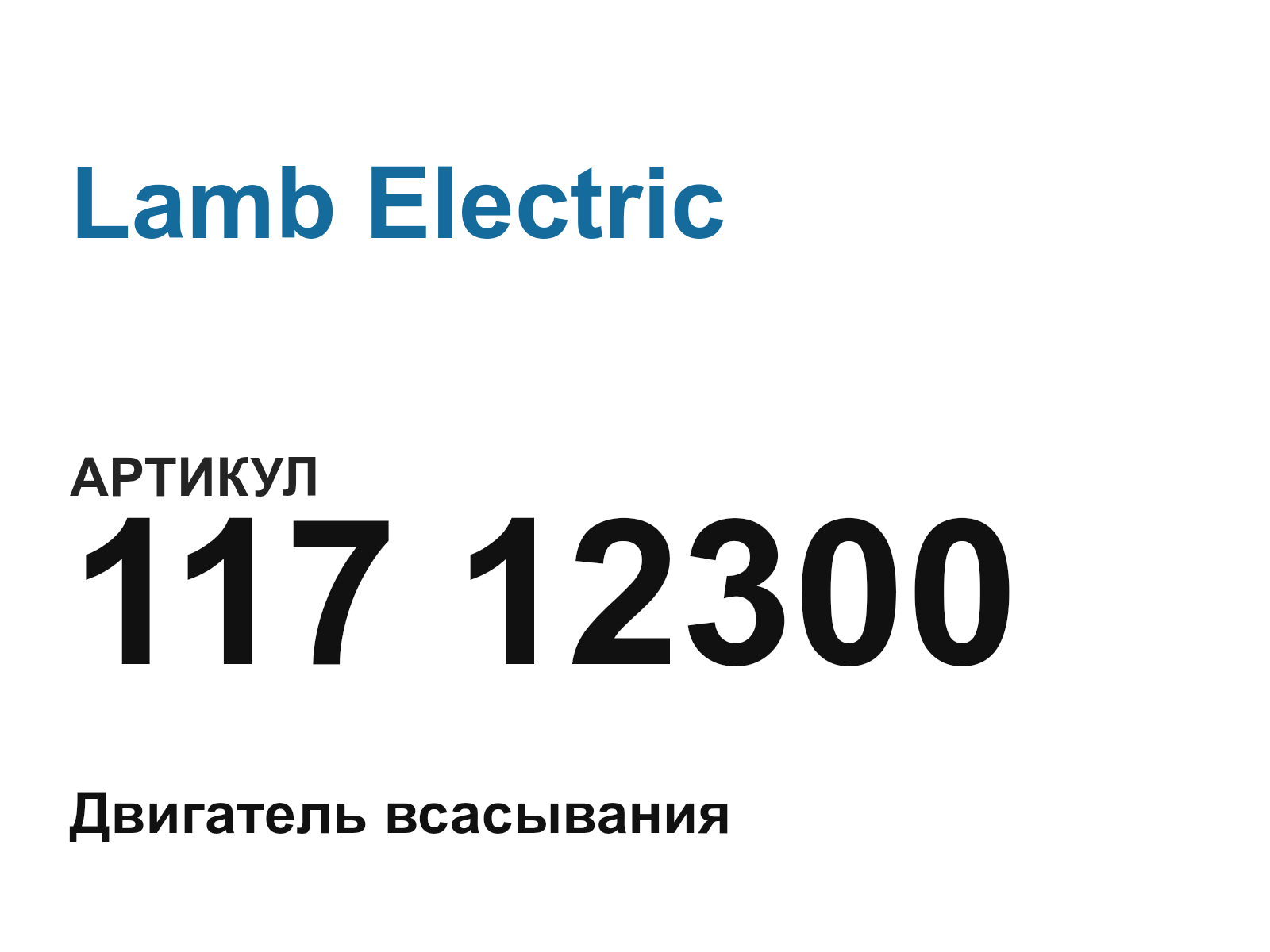 Lamb Electric 117-12300 (11712300)