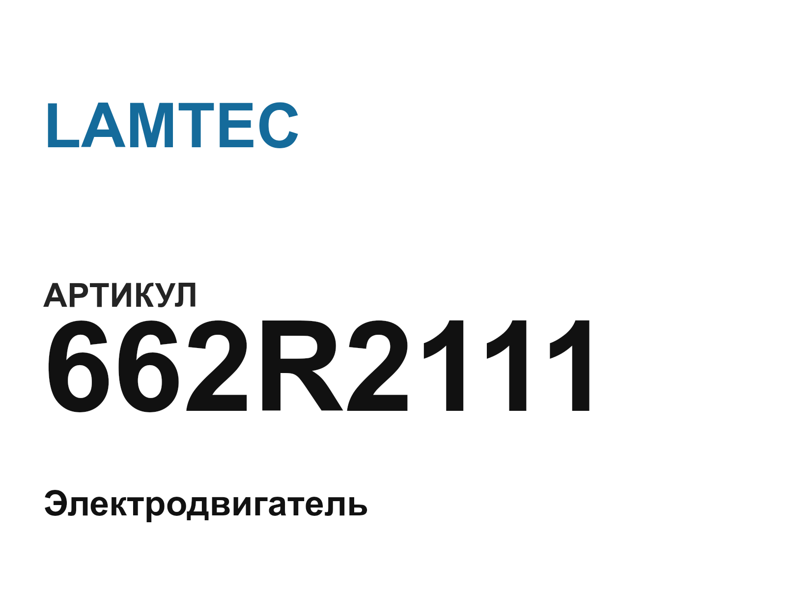 LAMTEC 662R2111 (662R2111)