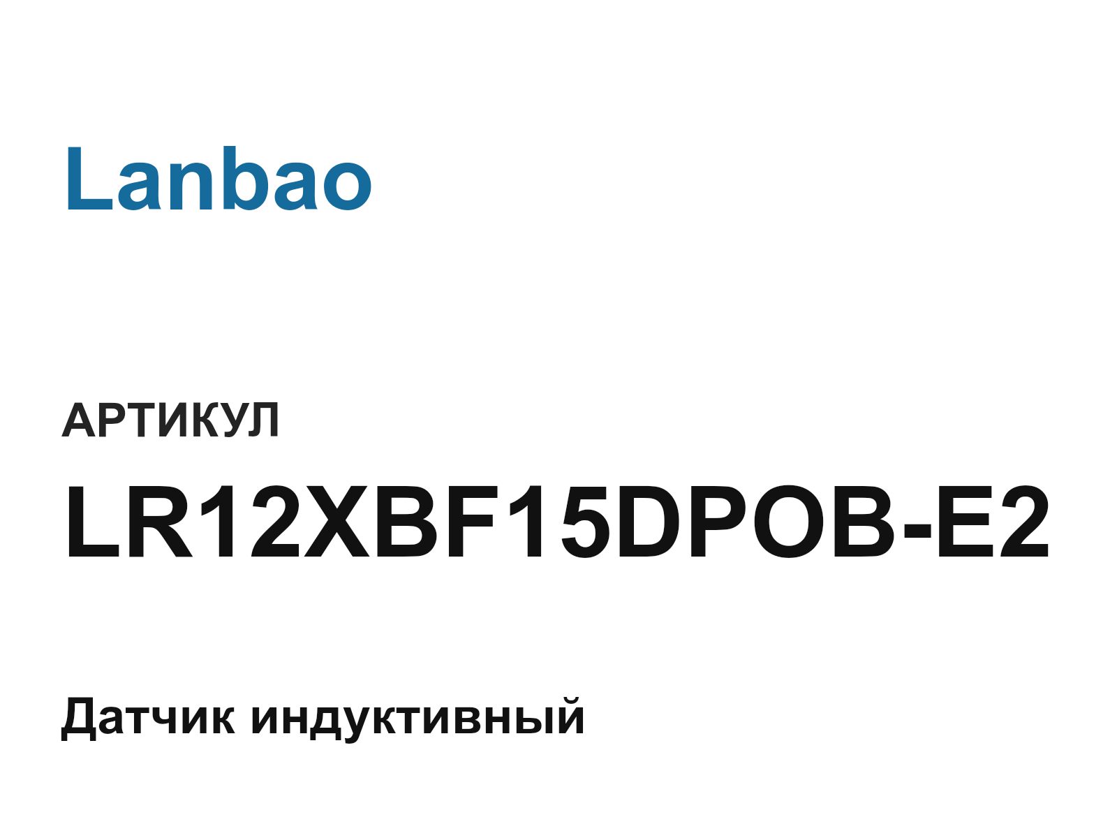 Lanbao LR12XBF15DPOB-E2 (LR12XBF15DPOBE2)