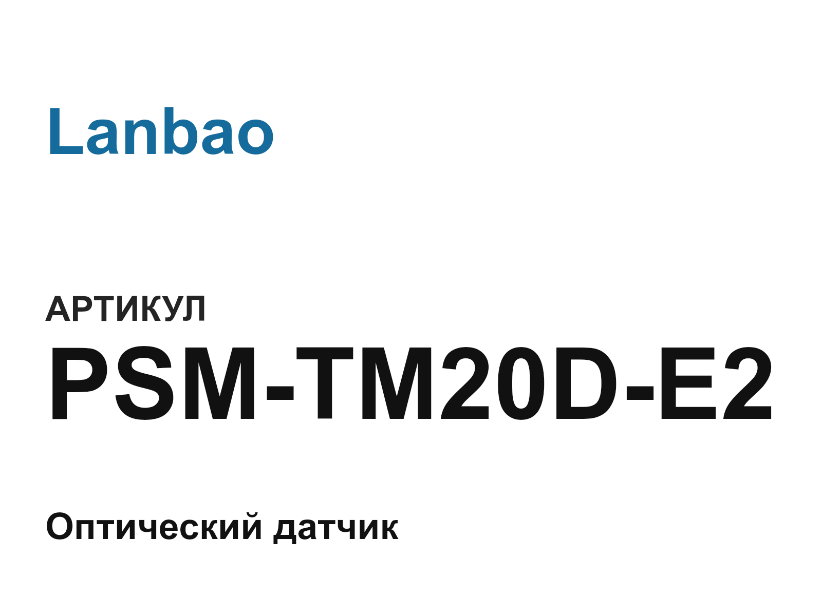 Lanbao PSM-TM20D-E2 (PSMTM20DE2)
