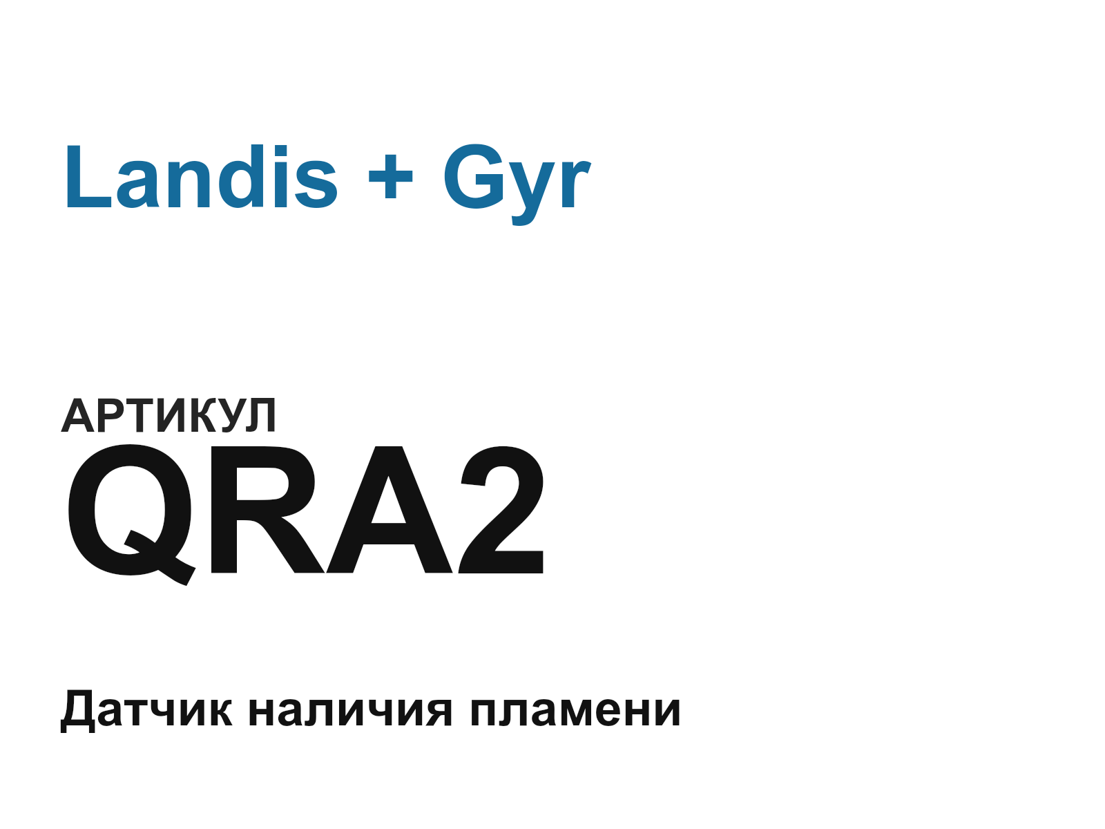 Landis + Gyr QRA2 (QRA2)
