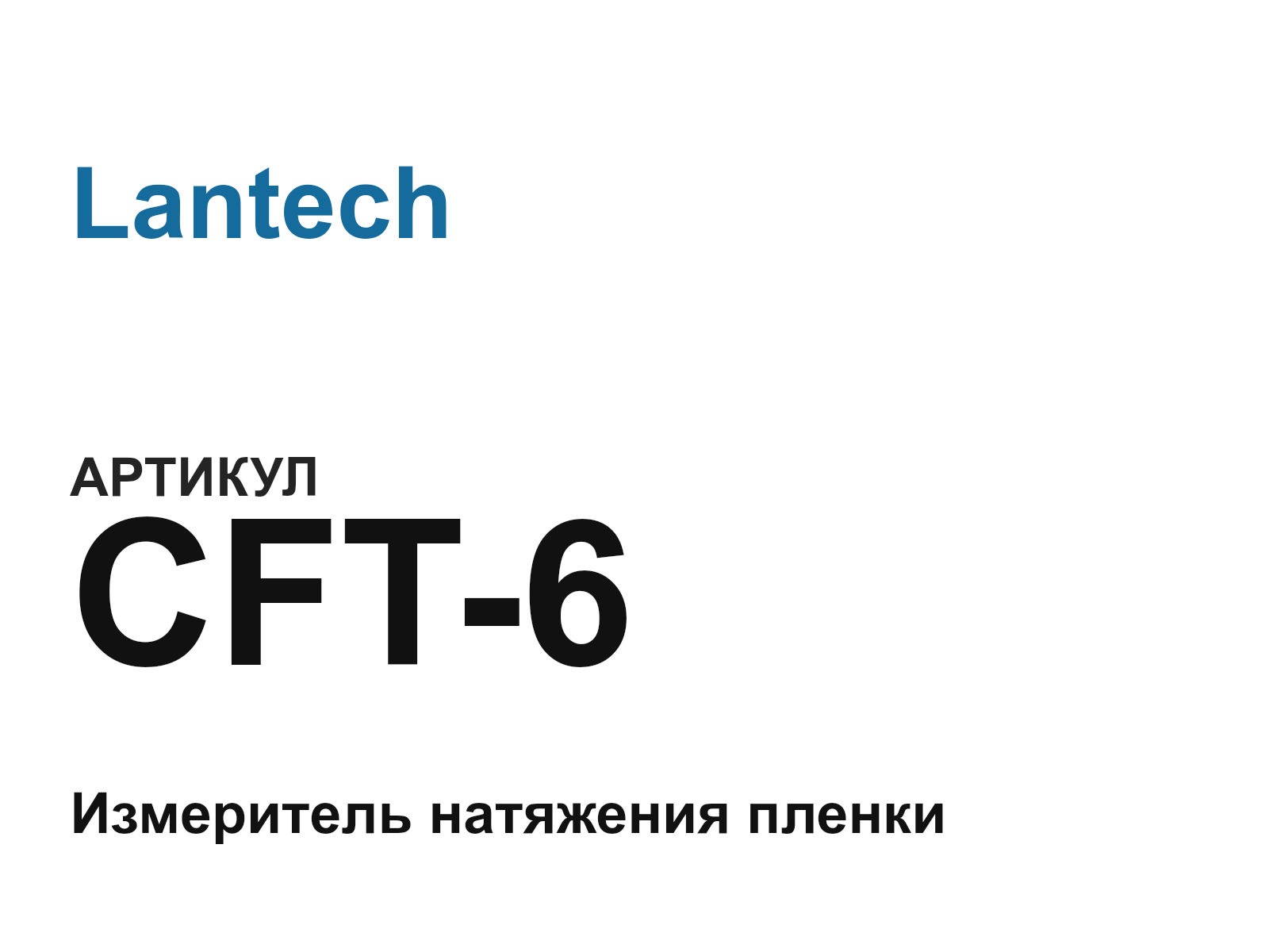 Lantech CFT-6 (CFT6)