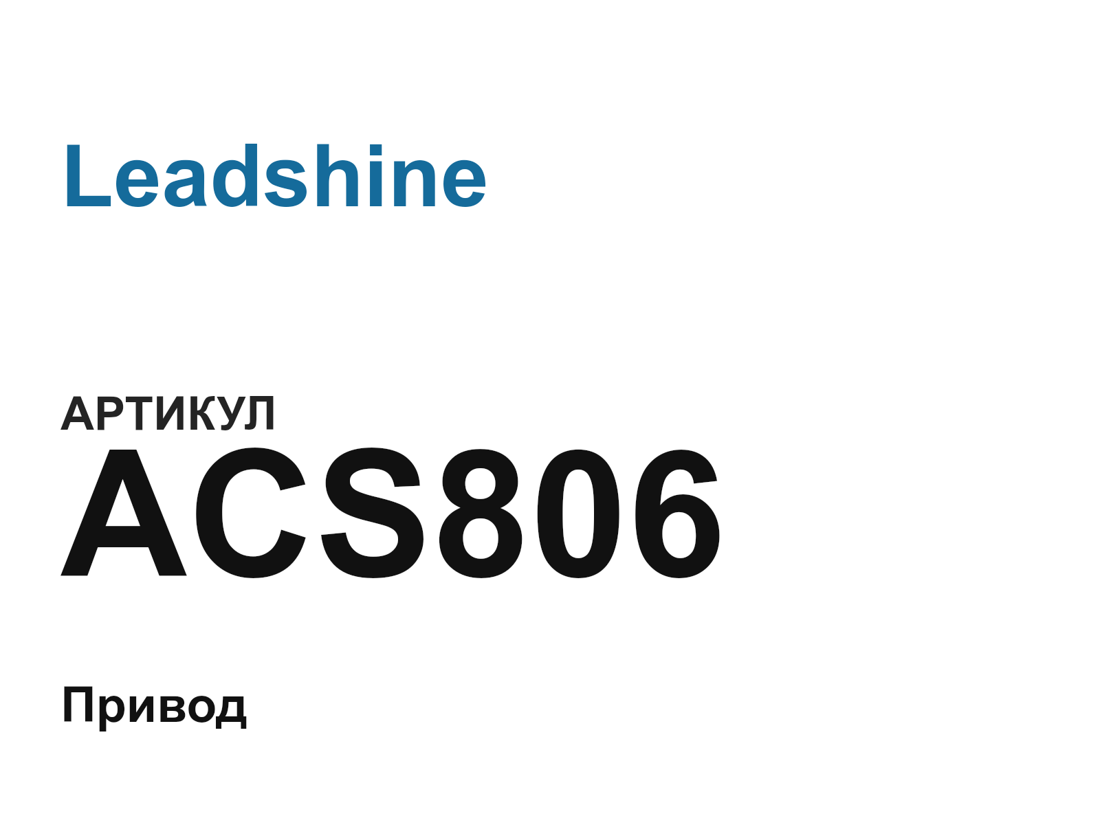 Leadshine ACS806 (ACS806)
