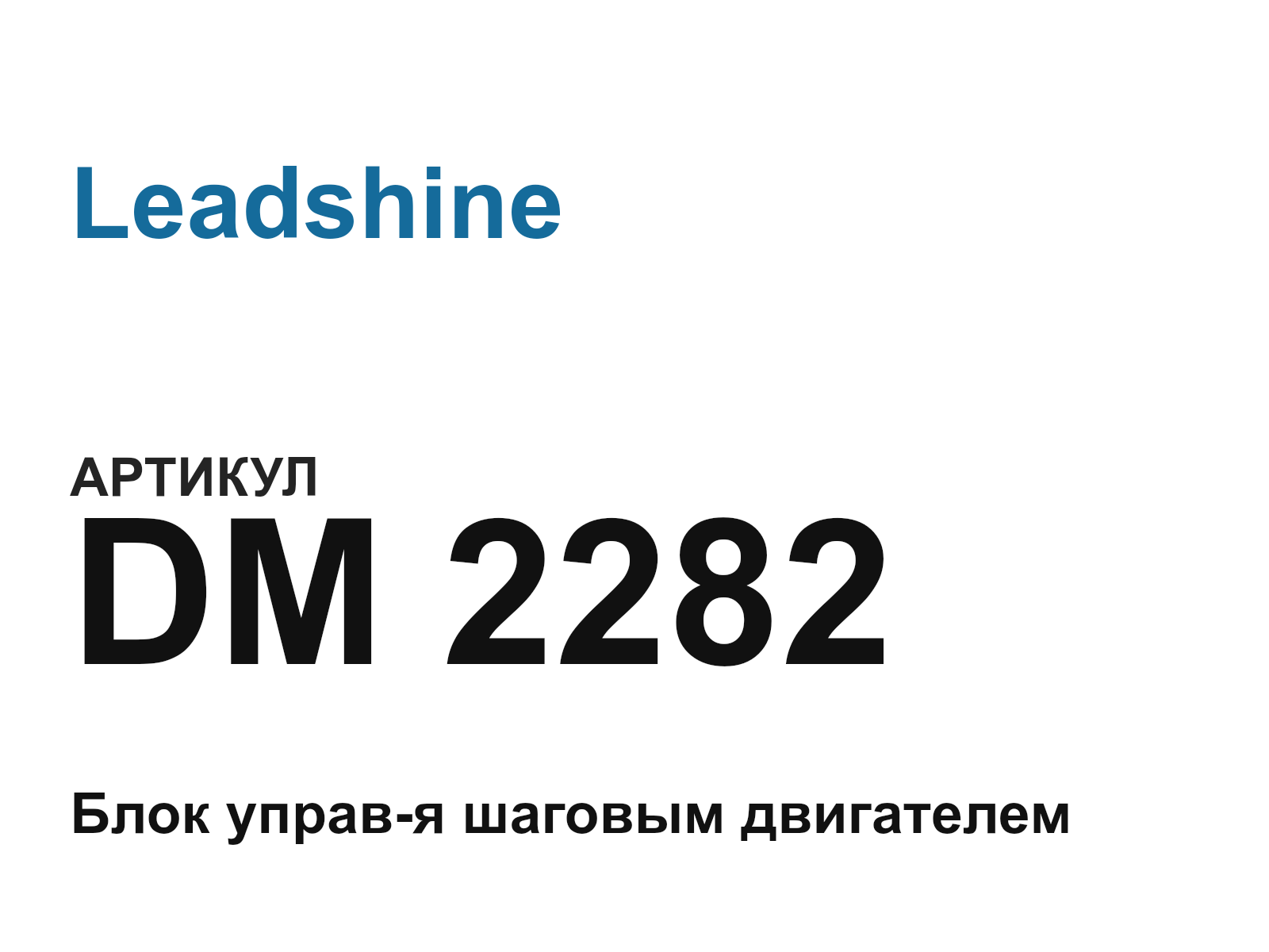 Leadshine DM-2282 (DM2282)