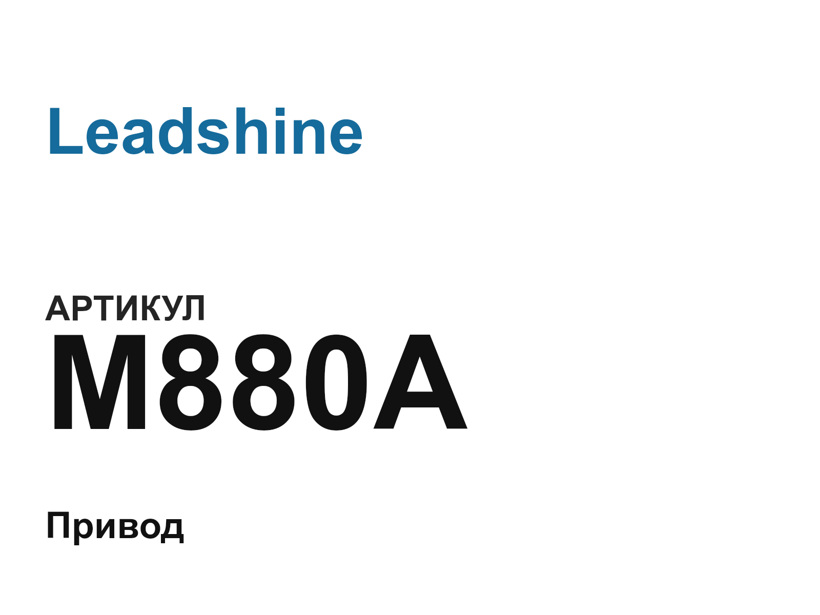Leadshine M880A (M880A)