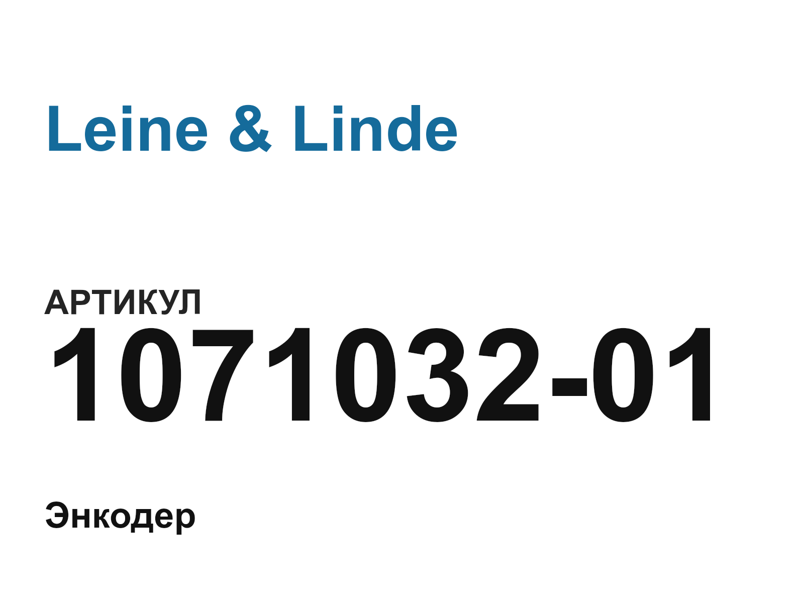 Leine & Linde 1071032-01 (107103201)