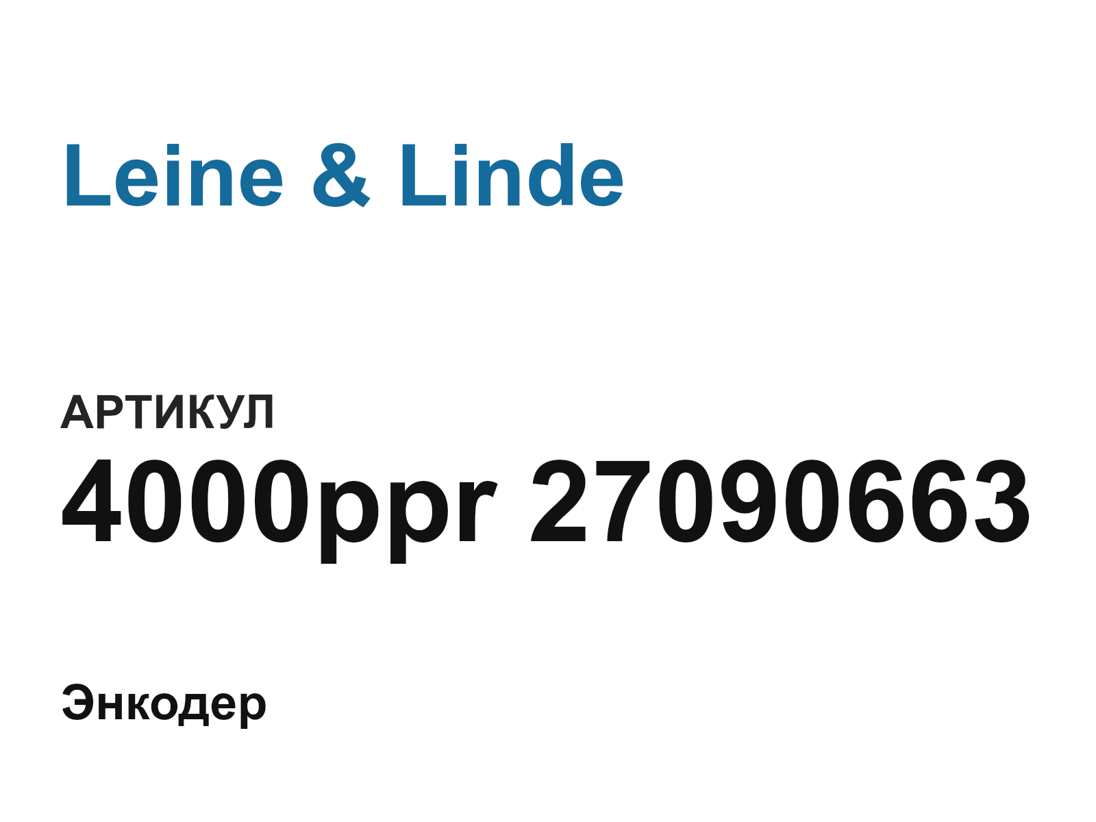 Leine & Linde 4000ppr-27090663 (4000ppr27090663)