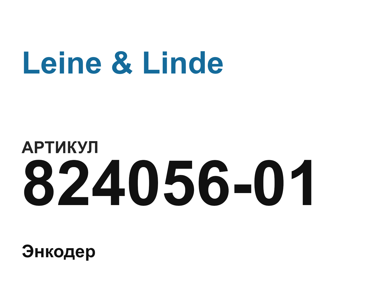 Leine & Linde 824056-01 (82405601)