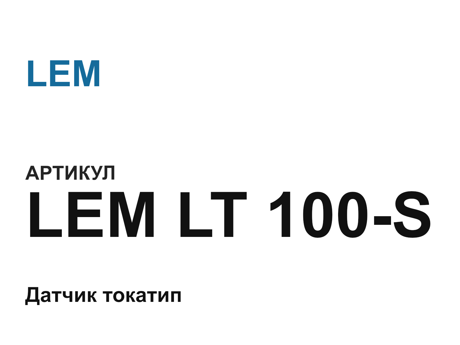 LEM LEM-LT-100-S (LEMLT100S)