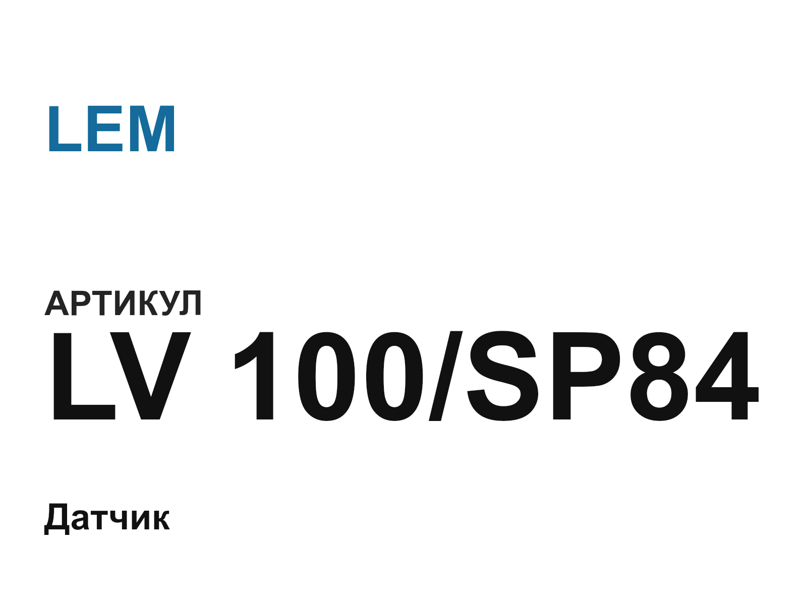 LEM LV-100-SP84 (LV100SP84)
